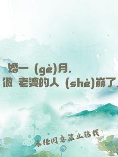 試婚一個(gè)月，傲嬌老婆的人設(shè)崩了