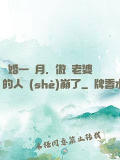 試婚一個月，傲嬌老婆的人設(shè)崩了