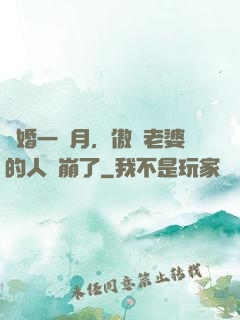 試婚一個月，傲嬌老婆的人設崩了