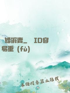 試婚假妻