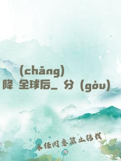 試煉場(chǎng)降臨全球后