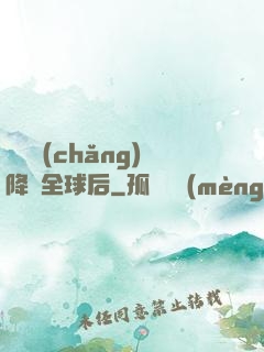 試煉場(chǎng)降臨全球后