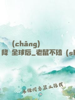 試煉場(chǎng)降臨全球后