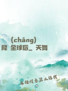 試煉場(chǎng)降臨全球后