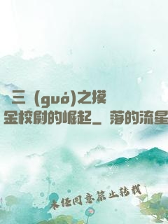 詭三國(guó)之摸金校尉的崛起
