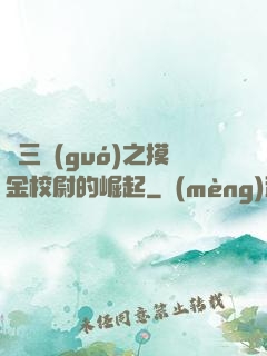 詭三國(guó)之摸金校尉的崛起