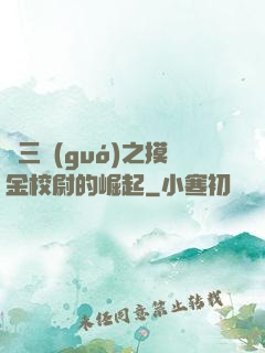 詭三國(guó)之摸金校尉的崛起