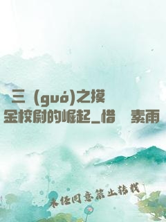詭三國(guó)之摸金校尉的崛起