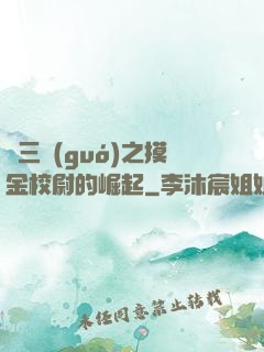 詭三國(guó)之摸金校尉的崛起
