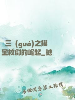 詭三國(guó)之摸金校尉的崛起