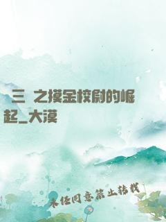 詭三國之摸金校尉的崛起