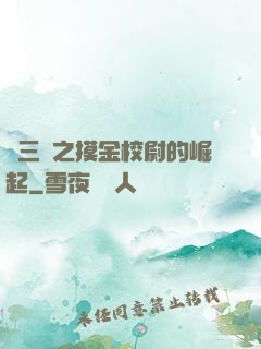 詭三國之摸金校尉的崛起