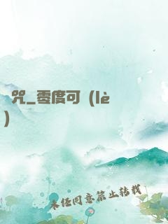 詭咒