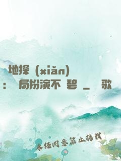 詭地探險(xiǎn)：開局扮演不搖碧蓮