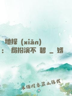 詭地探險(xiǎn)：開局扮演不搖碧蓮