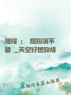 詭地探險：開局扮演不搖碧蓮