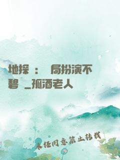 詭地探險：開局扮演不搖碧蓮