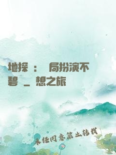 詭地探險：開局扮演不搖碧蓮