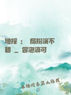 詭地探險：開局扮演不搖碧蓮