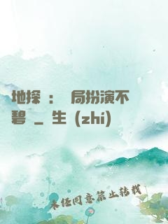 詭地探險：開局扮演不搖碧蓮