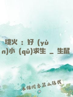 詭境火種：好運(yùn)小區(qū)求生記