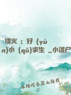 詭境火種：好運(yùn)小區(qū)求生記