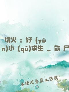 詭境火種：好運(yùn)小區(qū)求生記