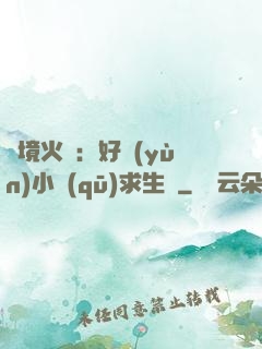 詭境火種：好運(yùn)小區(qū)求生記