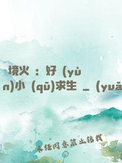 詭境火種：好運(yùn)小區(qū)求生記