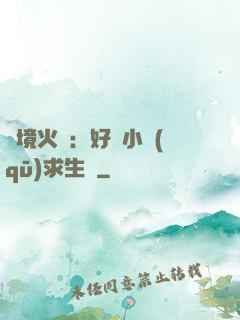 詭境火種：好運小區(qū)求生記