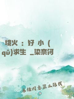 詭境火種：好運小區(qū)求生記