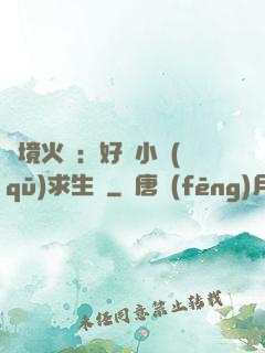 詭境火種：好運小區(qū)求生記
