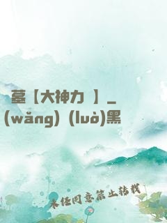 詭墓【大神力薦】
