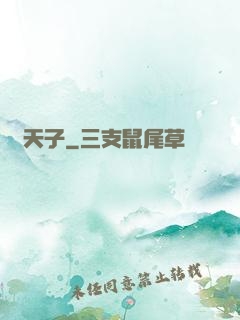 詭天子