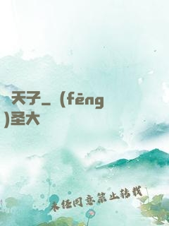 詭天子