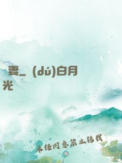 詭妻