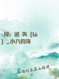 詭探：追兇失樂(lè)園