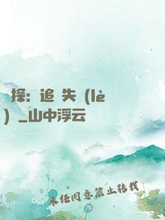 詭探：追兇失樂(lè)園