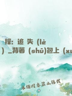 詭探：追兇失樂(lè)園