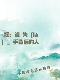 詭探：追兇失樂(lè)園