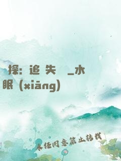 詭探：追兇失樂園