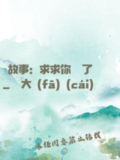 詭故事：求求你別講了