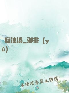 詭案傀儡