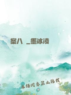 詭案八組