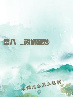 詭案八組