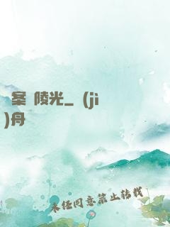 詭案組陵光