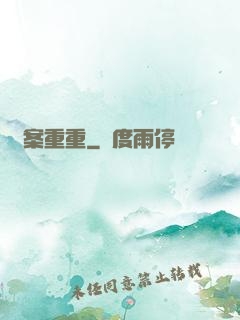 詭案重重
