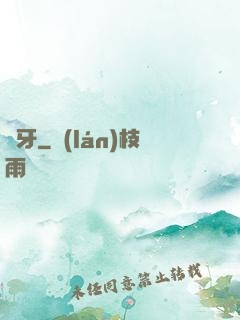 詭牙