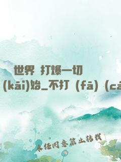 詭異世界從打爆一切開(kāi)始