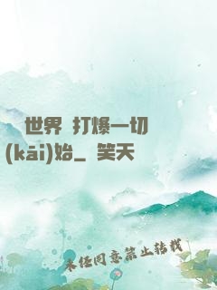 詭異世界從打爆一切開(kāi)始